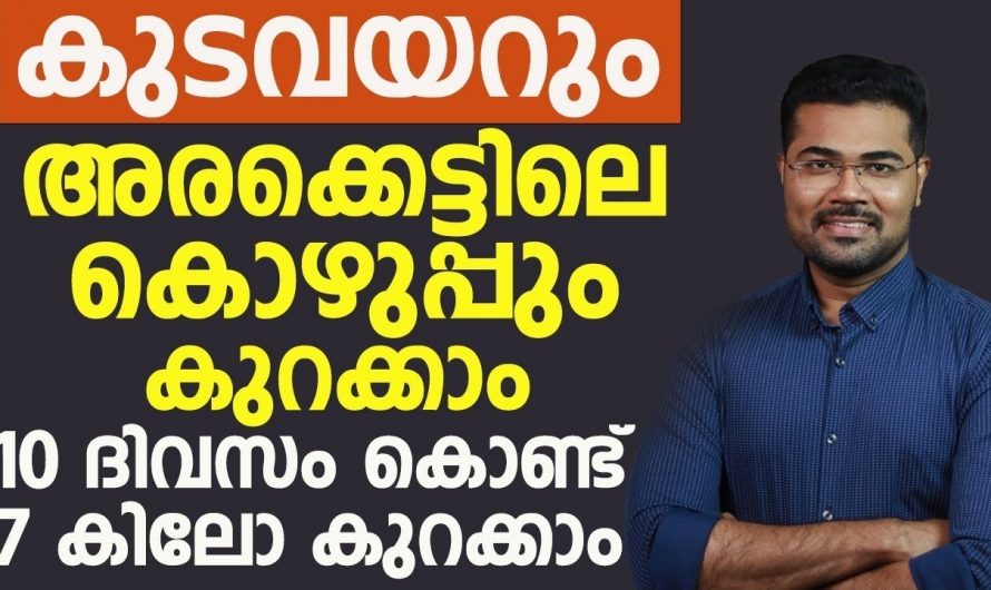 കുടവയറും അമിത കൊഴുപ്പും ഇല്ലാതാക്കി ആരോഗ്യം സംരക്ഷിക്കാൻ …