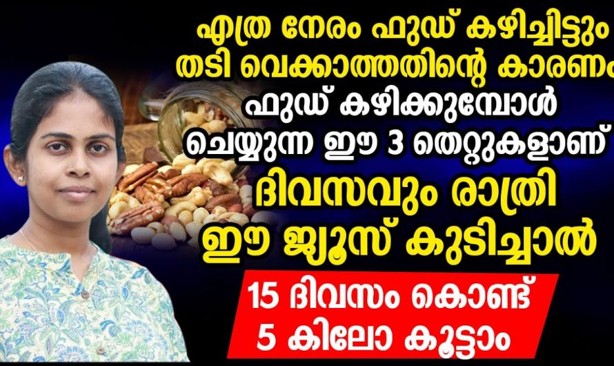 മെലിഞ്ഞിരിക്കുന്നവർക്ക് വണ്ണം വർദ്ധിപ്പിക്കാൻ കിടിലൻ വഴി…