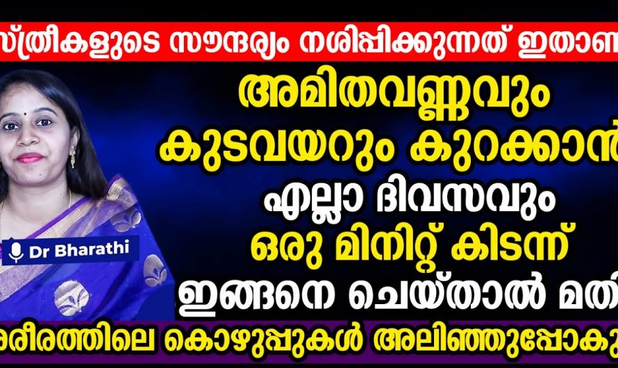 കുടവയറും അമിതവണ്ണം കൊണ്ട് ബുദ്ധിമുട്ടുന്ന സ്ത്രീകളാണോ നിങ്ങളെങ്കിൽ ഈ കാര്യം ഒന്ന് ചെയ്തു നോക്കൂ