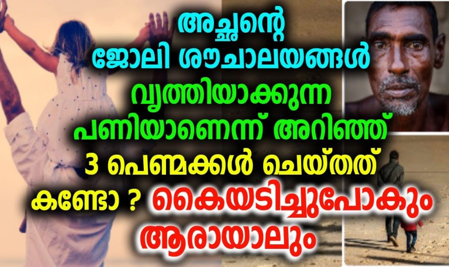 ഈ മക്കൾക്ക് വേണ്ടി അച്ഛൻ ചെയ്യുന്ന ജോലി അറിഞ്ഞപ്പോൾ സംഭവിച്ചത്.