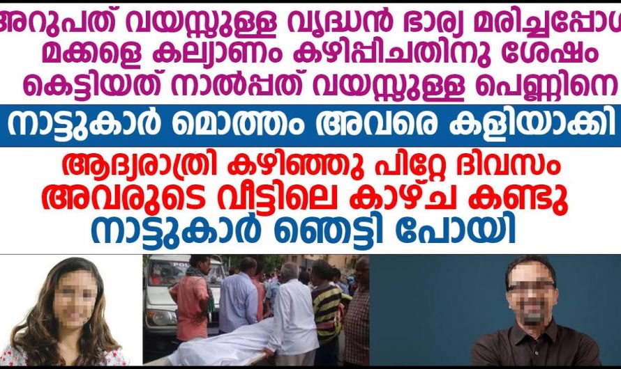 60 വയസ്സുകാരൻ  വിവാഹം കഴിക്കുന്നത് കണ്ട് നാട്ടുകാർ പറഞ്ഞത്..