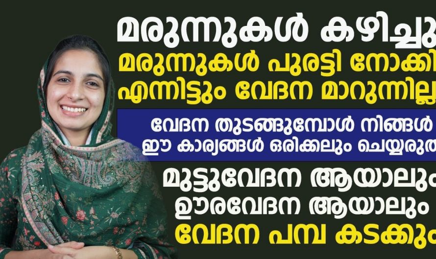 ശരീര വേദനകൾക്ക് ഒട്ടും കുറവില്ലെങ്കിൽ യഥാർത്ഥ കാരണം ഇതാണ്…