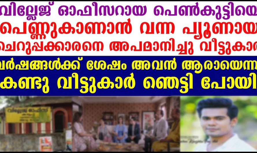 കൂടെ വർക്ക് ചെയ്യുന്ന  സ്റ്റാഫ് പെണ്ണ് കാണാൻ വന്നപ്പോൾ ഈ യുവതി ചെയ്തത്..