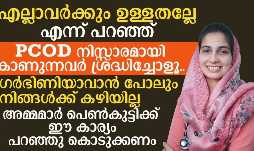 പിസിഒഡിയുടെ ലക്ഷണങ്ങളും പരിഹാരമാർഗങ്ങളും..