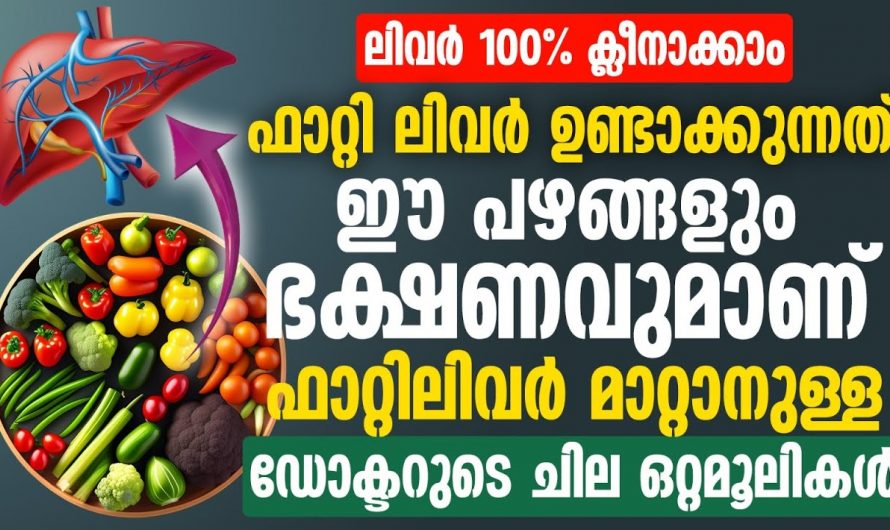 ഫാറ്റിലിവർ  പരിഹരിച്ച് ആരോഗ്യം സംരക്ഷിക്കാൻ.