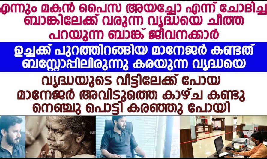 സ്ഥലം മാറി വന്ന ബാങ്ക് മാനേജർ ചെയ്ത പ്രവർത്തി ആരെയും ഞെട്ടിച്ചു…