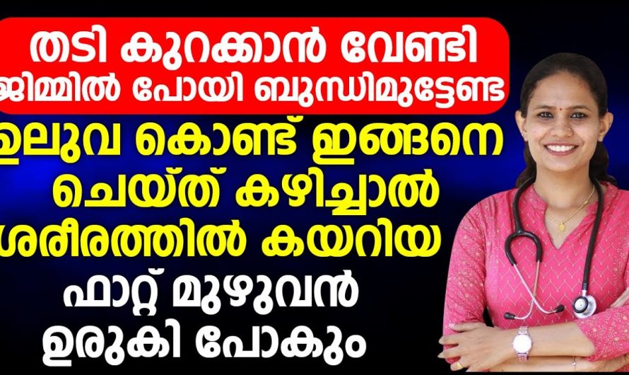 ശരീരഭാരം നിയന്ത്രിക്കാൻ ഉലുവ കിടിലൻ വഴി…