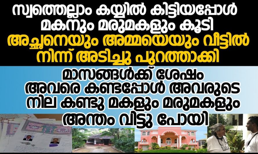 വീട്ടിൽനിന്ന് വൃദ്ധരായ മാതാപിതാക്കളെ പുറത്താക്കി, എന്നാൽ മാതാപിതാക്കൾ ചെയ്തത് കണ്ടാൽ ആരെയും ഞെട്ടിക്കും..