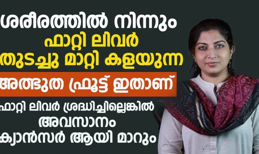 ഫാറ്റി ലിവറിന്റെ കാരണങ്ങളും പരിഹാരമാർഗ്ഗങ്ങളും..