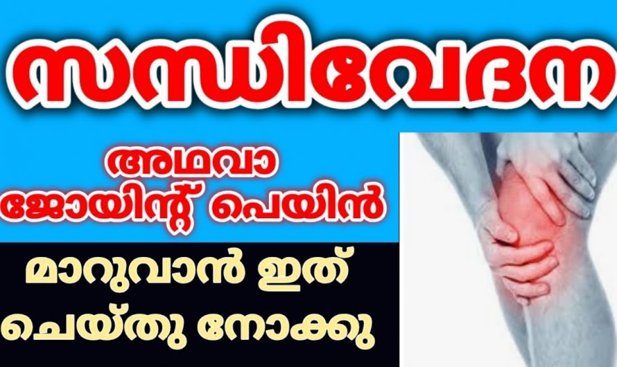 സന്ധിവേദനയ്ക്ക് ഒരു ശാശ്വത പരിഹാരം ഒറ്റമൂലി