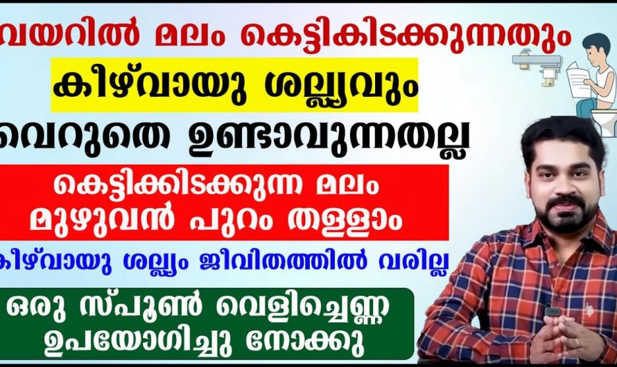 മലബന്ധം പരിഹരിക്കുന്നതിനും ആരോഗ്യം സംരക്ഷിക്കാൻ…