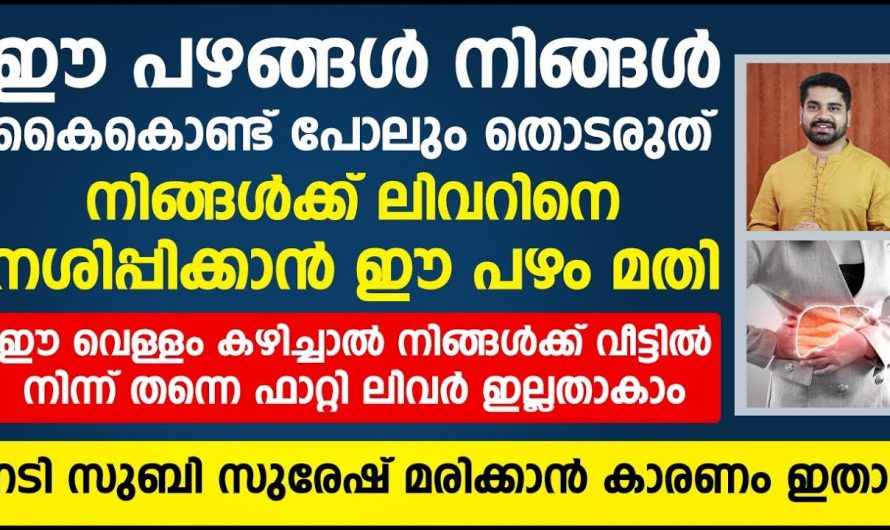 ഫാറ്റി  ലിവറും കരൾ രോഗങ്ങളും പരിഹരിക്കാം ഈ ഒരു കാര്യം ചെയ്ത മാർഗ്ഗത്തിലൂടെ.