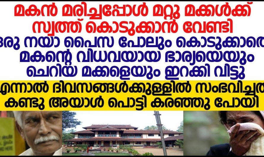 അച്ഛന്റെ മരണശേഷം അമ്മയോട് അച്ഛന്റെ വീട്ടുകാർ പെരുമാറിയത് കണ്ട് ഞെട്ടി മക്കൾ.