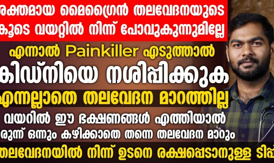 തുടർച്ചയായി ഉണ്ടാകുന്ന തലവേദനയും പരിഹാരമാർഗ്ഗവും..👌