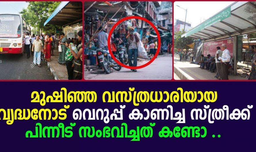 മുഷിഞ്ഞ വസ്ത്രധാരിയായ വൃദ്ധൻ ചെയ്ത പ്രവർത്തി കണ്ടാൽ ആരെയും ഞെട്ടിക്കും..😱