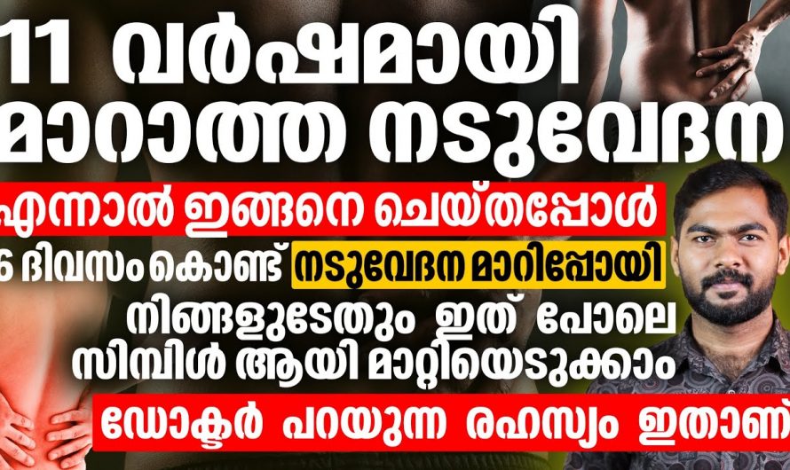 വളരെ പഴക്കം ചെന്ന നടുവേദന വരെ മാറ്റിയെടുക്കുന്നു 🙄