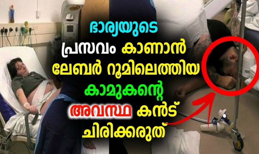 പ്രസവ വേദനയിൽ  കാമുകിയെ ആശ്വസിപ്പിക്കാൻ കയറിയതാണ് എന്നാൽ  കാമുകന് സംഭവിച്ചത്…😱