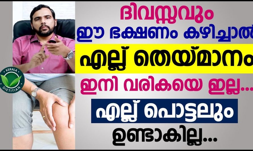 എല്ല് തേയ്മാനവും മുട്ട് തേയ്മാനവും വരാതിരിക്കാൻ ഇത്തരം കാര്യങ്ങൾ പ്രത്യേകം ശ്രദ്ധിക്കുക..