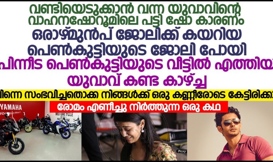 ആദ്യമായി സെയിൽസ്  എക്സിക്യൂട്ടീവ് ആയി ജോലിക്ക് വന്ന പെൺകുട്ടിയുടെ ജീവിതത്തിൽ സംഭവിച്ചത്..😱