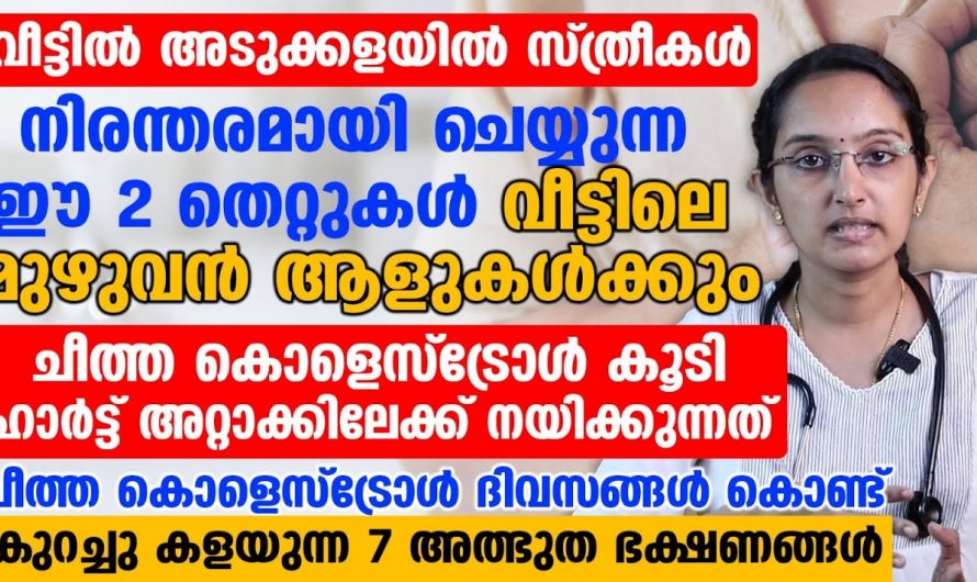 ശരീരത്തിലെ ചീത്ത  കൊളസ്ട്രോൾ പരിഹരിച്ച് ആരോഗ്യം സംരക്ഷിക്കുവാൻ. 👌