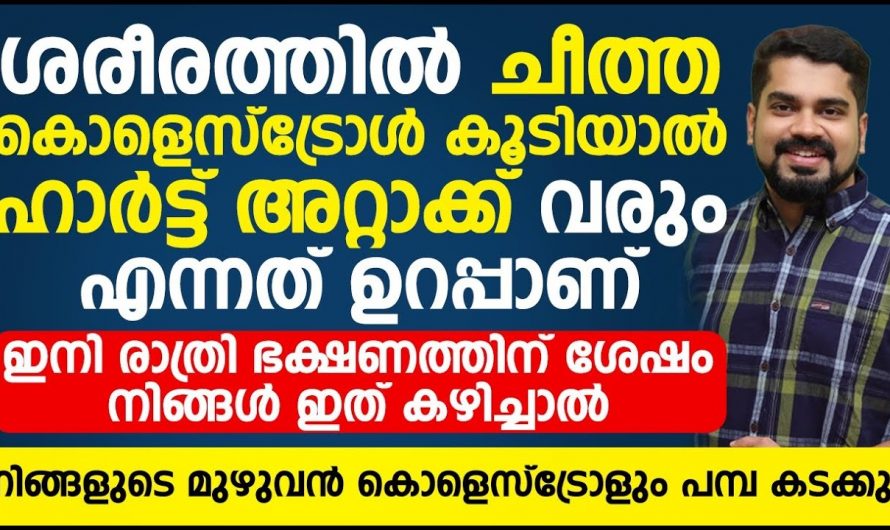 കൊളസ്ട്രോൾ  കൂടിയാൽ ഇത്തരം രോഗങ്ങൾ ഉറപ്പാണ്..😱