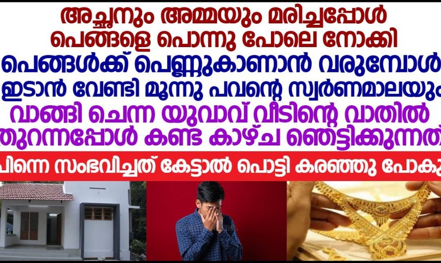 പെങ്ങളുടെ വിവാഹത്തിന് ഒരുക്കങ്ങൾ നടത്തി എന്നാൽ പിന്നീട് സംഭവിച്ചത്…😱