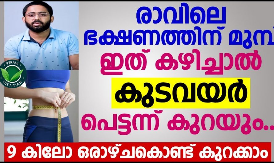 അമിത ഭാരവും കുടവയറും പോലുള്ള പ്രശ്നങ്ങൾ പരിഹരിക്കാൻ…👌