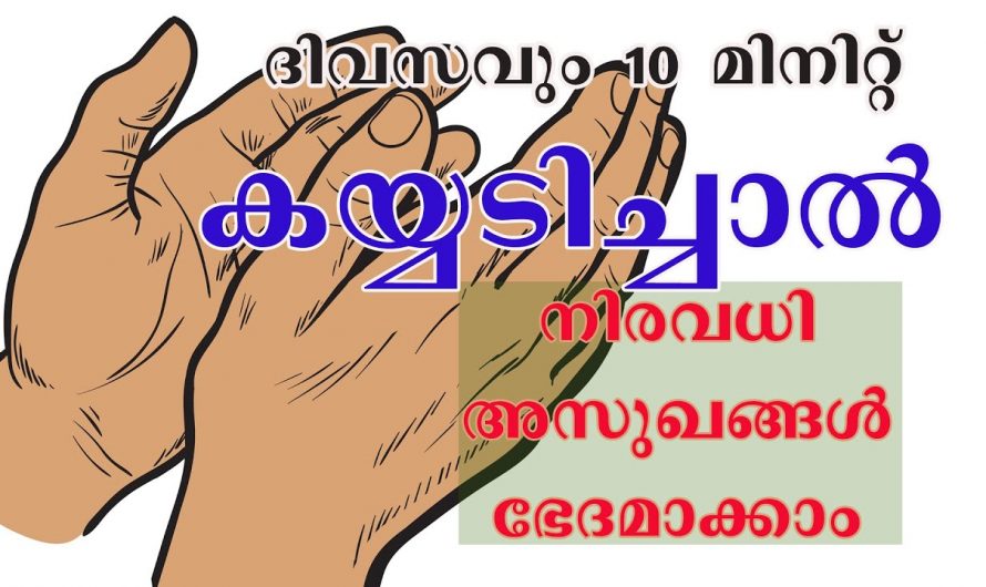 കയ്യടിക്കുന്നതിലൂടെ  നമ്മുടെ ശരീരത്തിനും മനസ്സിനും ലഭിക്കുന്ന ഗുണങ്ങൾ.