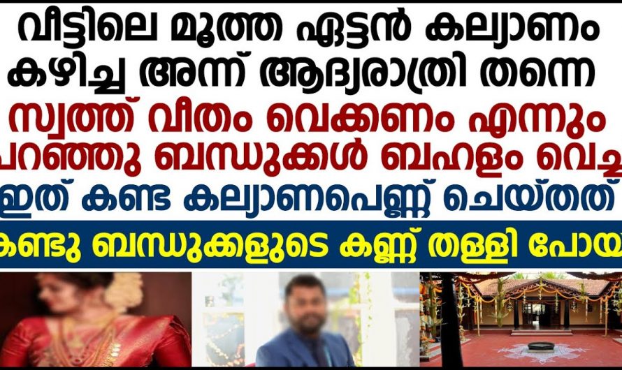 മൂത്ത ജേഷ്ഠന്റെ  വിവാഹം കഴിഞ്ഞതും കുടുംബത്തിൽ വന്ന മാറ്റവും.. 😱