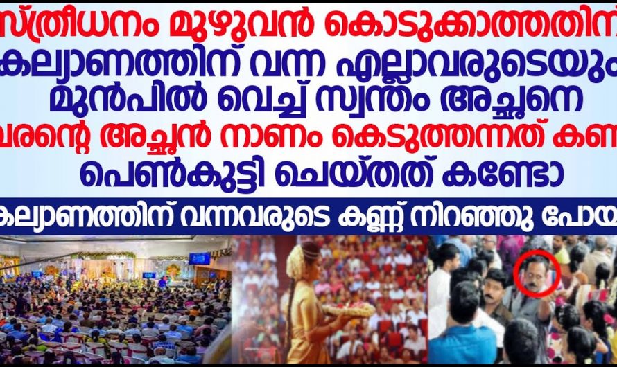 സ്ത്രീധനത്തിന്റെ പേരിൽ വിവാഹത്തിന് ഈ പെൺകുട്ടിയും കുടുംബവും നേരിട്ടത്…😱