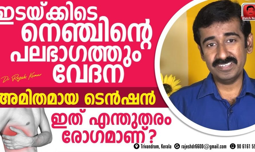 നെഞ്ചിന്റെ ഭാഗങ്ങളിൽ ഇടയ്ക്കിടയ്ക്ക് ഉണ്ടാകുന്ന വേദനയ്ക്ക് ഇതാണ് കാരണം..😱