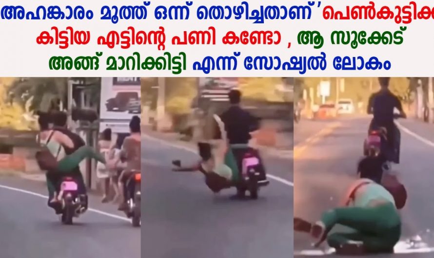 ഈ പെൺകുട്ടി ചെയ്ത പ്രവർത്തിക്ക് കിട്ടിയ പണി കണ്ടാൽ ആരും ഞെട്ടും…😱