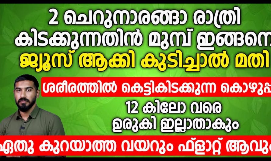 തടിയും വയറും കുറയ്ക്കുന്നതിനു ആരോഗ്യം മെച്ചപ്പെടുത്താനും…