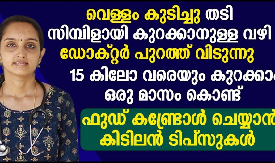 ഈ ഒരൊറ്റ കാര്യം ചെയ്താൽ അമിതവണ്ണവും പൊണ്ണത്തടിയും എളുപ്പത്തിൽ പരിഹരിക്കാൻ…