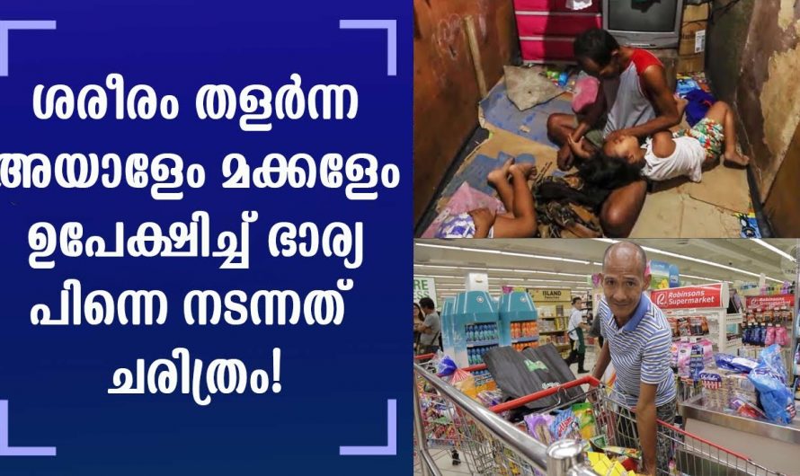 ആപത്ത് ഘട്ടത്തിൽ ഭാര്യ ഉപേക്ഷിച്ചുപോയി എന്നാൽ ഈ മക്കളുടെയും അച്ഛന്റെയും ജീവിതത്തിൽ സംഭവിച്ചത്…😱