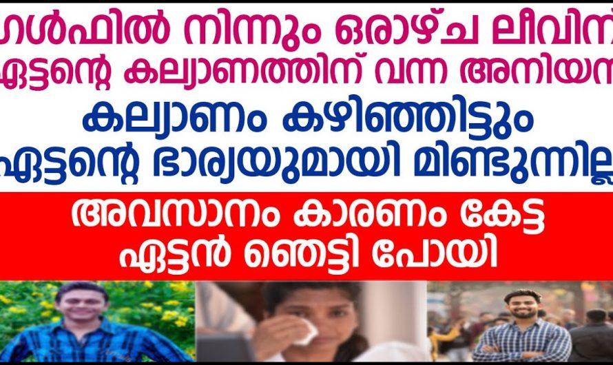 ഏട്ടത്തിയമ്മയോടുള്ള  കാണിക്കുന്ന  അകൽച്ചയുടെ കാരണം അറിഞ്ഞപ്പോൾ മൂക്കത്ത് വിരല് വെച്ചുപോയി.. 😱