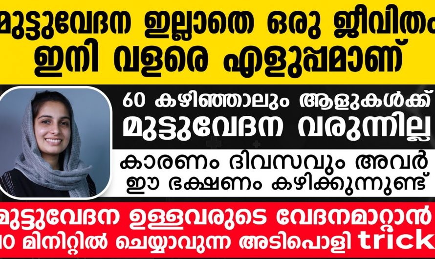 എല്ല് തേയ്മാനം  മുട്ടുവേദന എന്നിവ പരിഹരിക്കാൻ. 👌