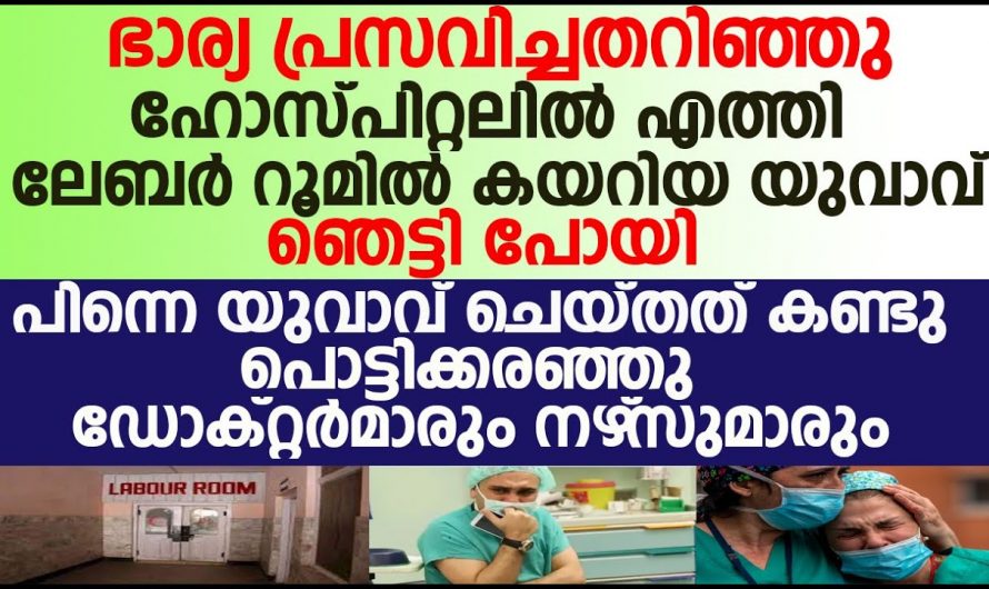 ഭാര്യ പ്രസവിച്ചത് അറിഞ്ഞു ലേബർ റൂമിൽ എത്തിയ ഭർത്താവിന് സംഭവിച്ചത്… 😱