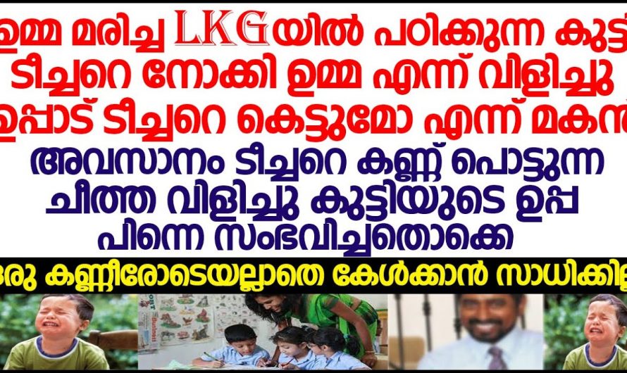 ഉമ്മ മരിച്ച കുട്ടിയുടെ പ്രയാസം കണ്ട് ടീച്ചർ ചെയ്തത് കണ്ടോ..😱