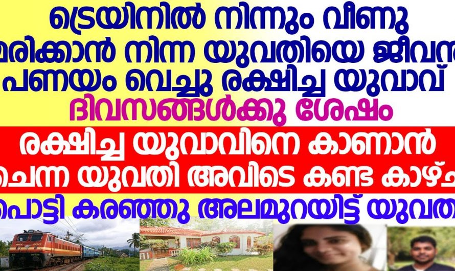 യുവാവിനെ മരണത്തിൽ നിന്നും കൈപിടിച്ചു കയറ്റിയ യുവതി പിന്നീട് സംഭവിച്ചത്. 😱