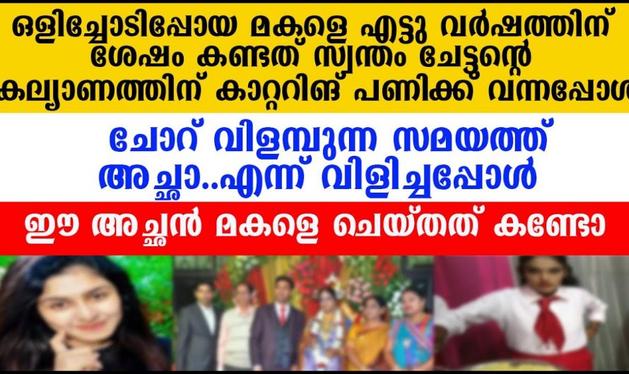 വീട്ടുകാരെ മറന്നു പ്രണയിച്ച് വിവാഹം കഴിച്ചപ്പോൾ സംഭവിച്ചത്..😱