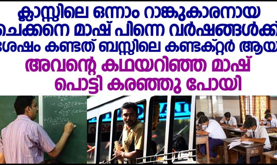 സ്കൂളിലെ മിടുക്കനായ വിദ്യാർത്ഥി, എന്നാൽ ഈ വിദ്യാർത്ഥി നേരിട്ട പ്രശ്നങ്ങൾ അറിഞ്ഞാൽ ആരും ഞെട്ടും. 😱