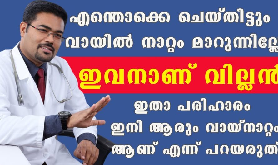 എത്ര കടുത്ത വായനാറ്റവും ദിവസങ്ങൾ കൊണ്ട് പരിഹരിക്കാം…😱