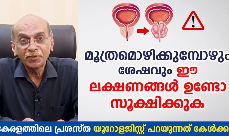 പുരുഷന്മാരിൽ മൂത്രമൊഴിക്കുമ്പോൾ ഇത്തരം ലക്ഷണം ഉണ്ടെങ്കിൽ പ്രത്യേകം ശ്രദ്ധിക്കുക..😱