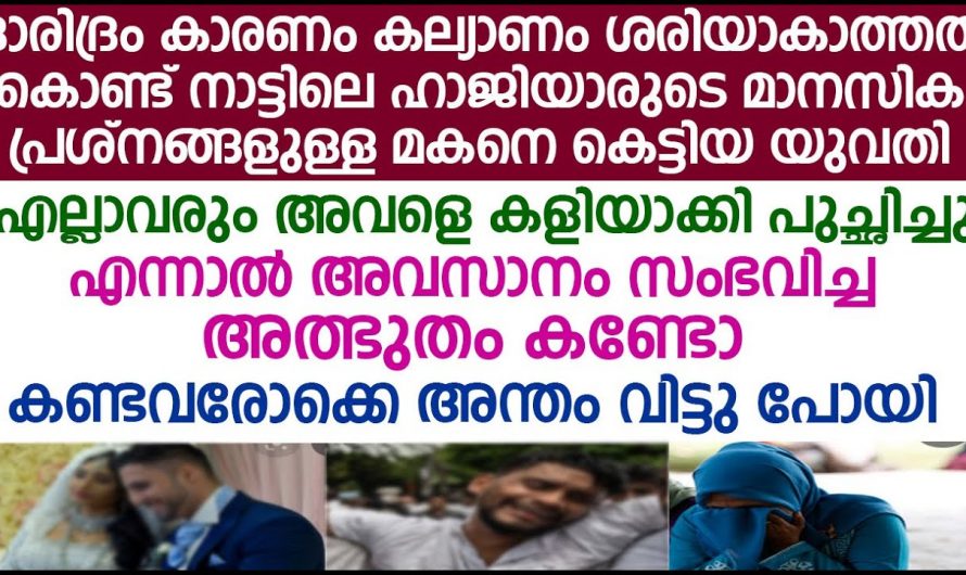 മകളെ കൊണ്ട്  മാനസിക പ്രശ്നം ഉള്ള ചെക്കനെ വിവാഹം കഴിപ്പിച്ച പിന്നീട് സംഭവിച്ചത്..😱