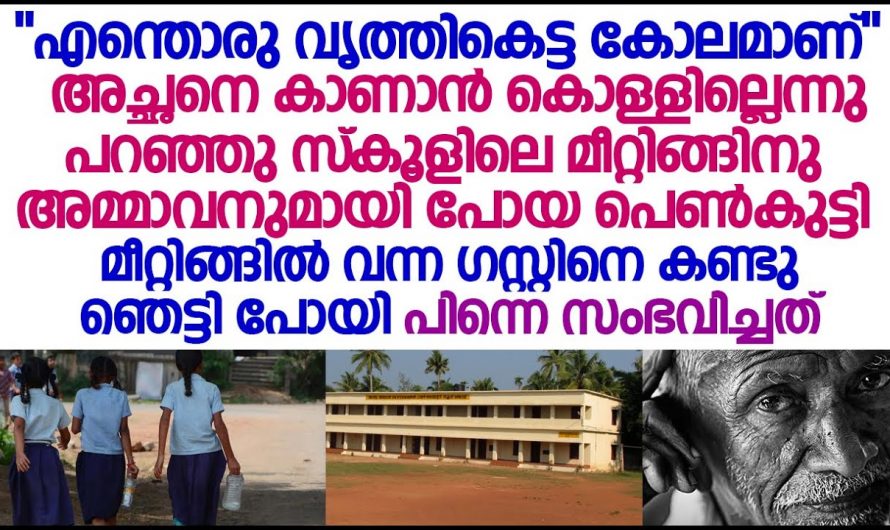 കാണാൻ ഭംഗിയില്ല സ്കൂളിലേക്ക് പ്രോഗ്രസ് കാർഡ് ഒപ്പിടുന്നതിന് അച്ഛനോട്   വരരുത് എന്ന് പറഞ്ഞു എന്നാൽ പിന്നീട് സംഭവിച്ചത്..😱