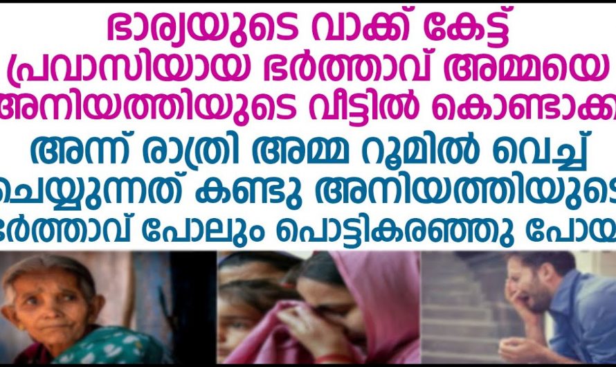 പ്രവാസിയുടെ ഭാര്യ രാത്രിയിൽ ചെയ്യുന്നത് കണ്ടപ്പോൾമക്കൾ ഞെട്ടിപ്പോയി..😱