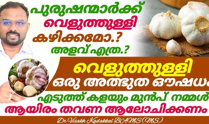 ഒരു അല്ലി വെളുത്തുള്ളി കഴിച്ചാൽ ലഭിക്കുന്ന ഞെട്ടിക്കും ഗുണങ്ങൾ…