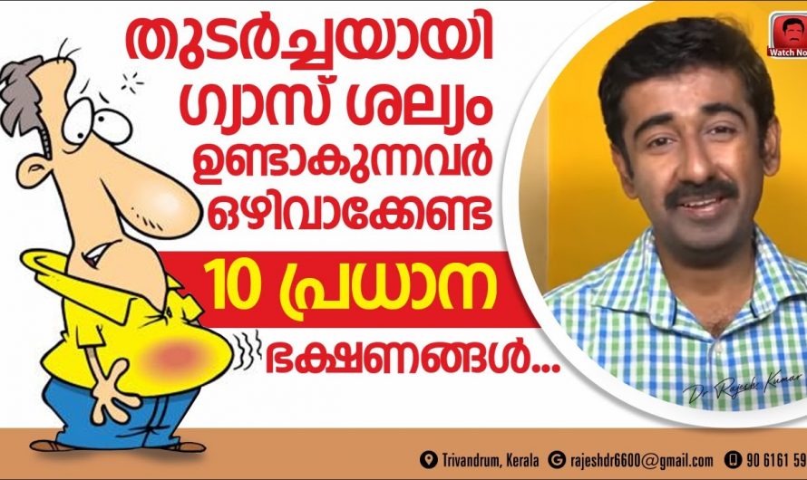 10 തരത്തിലുള്ള ഭക്ഷണങ്ങൾ കഴിക്കൂ അമിതമായിട്ടുള്ള ഗ്യാസ് ശല്യം ഒഴിവാക്കൂ