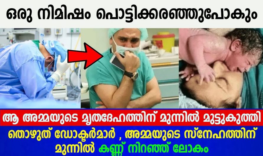 ഈ സംഭവം എനിക്ക് ഒരിക്കലും മറക്കാൻ സാധിക്കുന്നില്ല ഈ ഡോക്ടറുടെ കുറിപ്പ് വൈറലാകുന്നു..